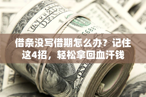 北京借条没写借期怎么办？记住这4招，轻松拿回血汗钱