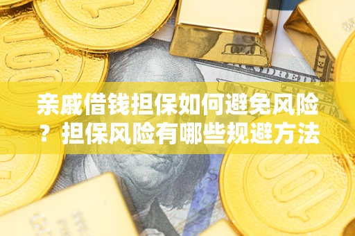 北京亲戚借钱担保如何避免风险？担保风险有哪些规避方法？