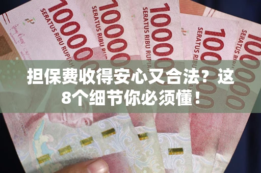 北京担保费收得安心又合法？这8个细节你必须懂！