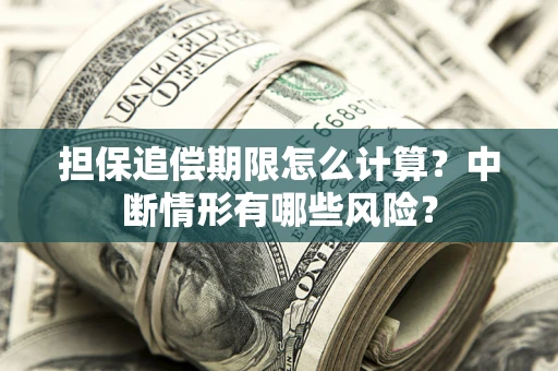 北京担保追偿期限怎么计算？中断情形有哪些风险？