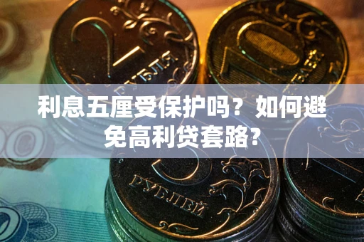 北京利息五厘受保护吗？如何避免高利贷套路？
