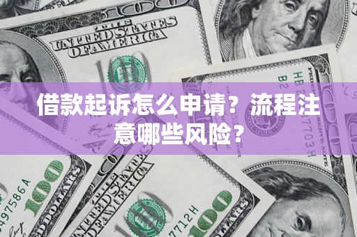 北京借款起诉怎么申请？流程注意哪些风险？