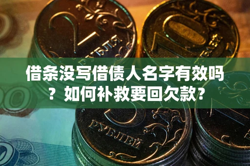 北京借条没写借债人名字有效吗？如何补救要回欠款？