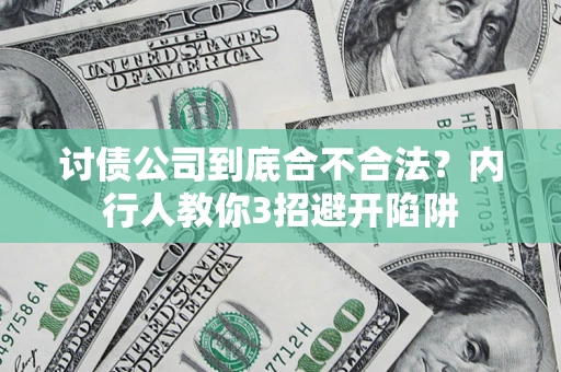 北京讨债公司到底合不合法？内行人教你3招避开陷阱