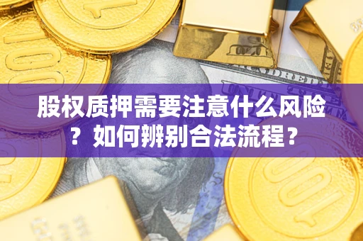 北京股权质押需要注意什么风险？如何辨别合法流程？