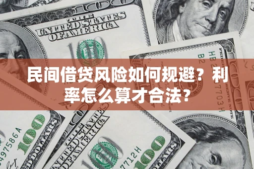 北京民间借贷风险如何规避？利率怎么算才合法？