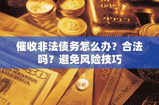 北京催收非法债务怎么办？合法吗？避免风险技巧