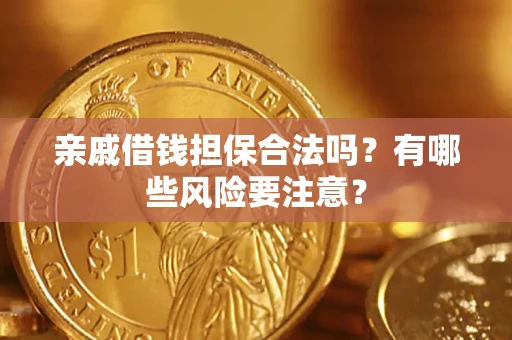北京亲戚借钱担保合法吗？有哪些风险要注意？