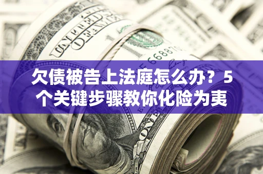 北京欠债被告上法庭怎么办？5个关键步骤教你化险为夷