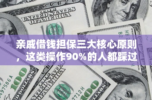 北京亲戚借钱担保三大核心原则，这类操作90%的人都踩过坑！附法院判决案例