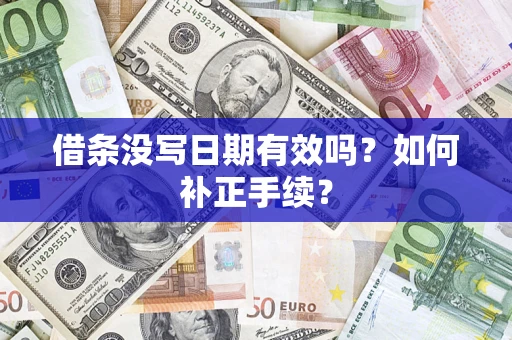北京借条没写日期有效吗？如何补正手续？