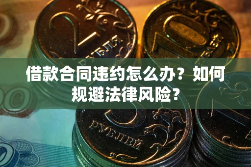 北京借款合同违约怎么办？如何规避法律风险？