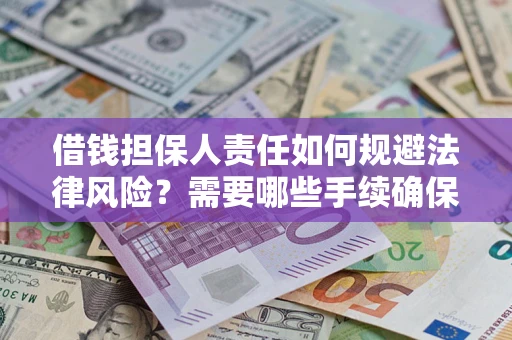 北京借钱担保人责任如何规避法律风险？需要哪些手续确保安全？
