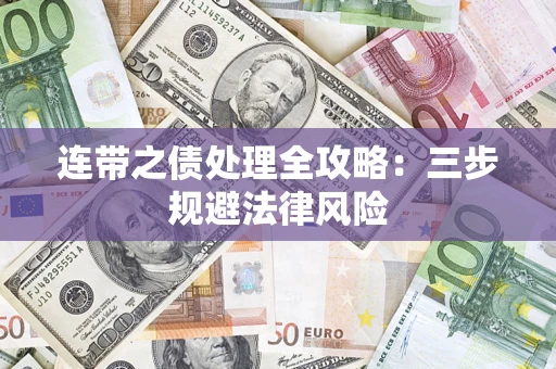 北京连带之债处理全攻略：三步规避法律风险