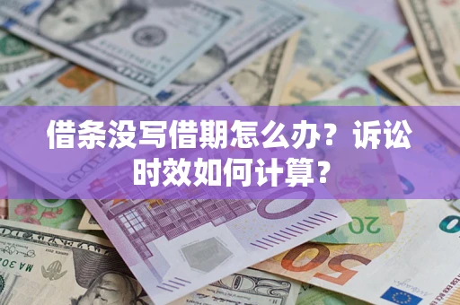 北京借条没写借期怎么办？诉讼时效如何计算？