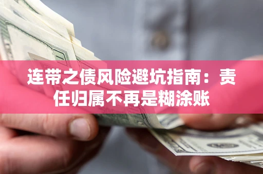 北京连带之债风险避坑指南：责任归属不再是糊涂账