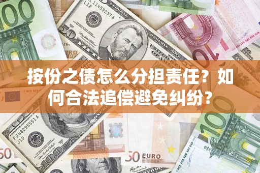 北京按份之债怎么分担责任？如何合法追偿避免纠纷？