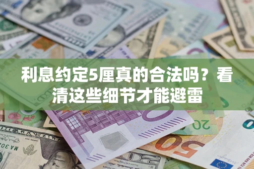 北京利息约定5厘真的合法吗？看清这些细节才能避雷