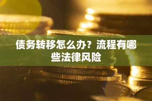 北京债务转移怎么办？流程有哪些法律风险