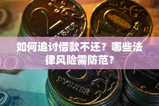 北京如何追讨借款不还？哪些法律风险需防范？